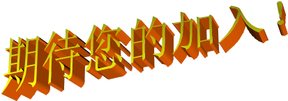 期待您的加入!